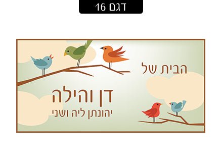 שלט מגנטי לדלת הבית - שלט לדלת