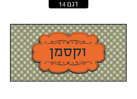 שלט מגנטי לדלת הבית - שלט לדלת