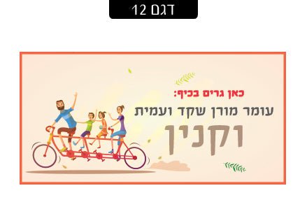 שלט מגנטי לדלת הבית - שלט לדלת