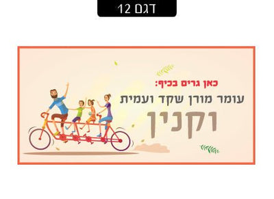 שלט מגנטי לדלת הבית - שלט לדלת