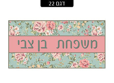 שלט מגנטי לדלת הבית - שלט לדלת