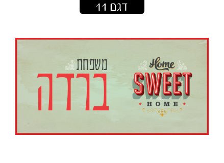 שלט מגנטי לדלת הבית - שלט לדלת