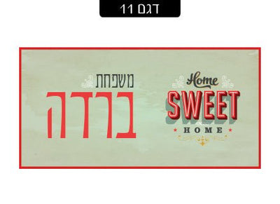 שלט מגנטי לדלת הבית - שלט לדלת