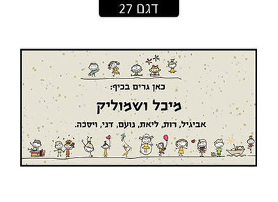 שלט מגנטי לדלת הבית - שלט לדלת