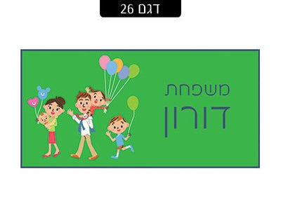 שלט מגנטי לדלת הבית - שלט לדלת