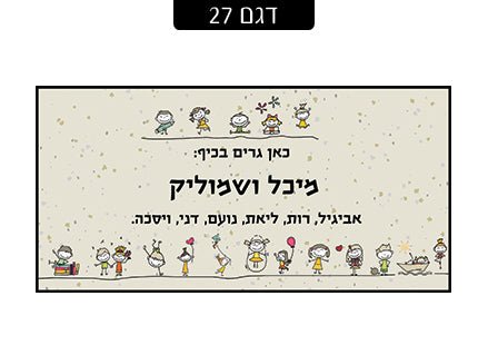 שלט מגנטי לדלת הבית - דגם 27 - שלט לדלת