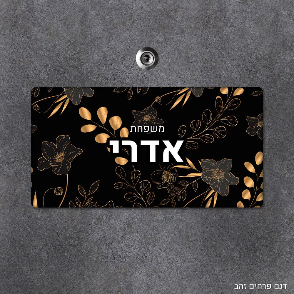 שלט עץ מעוצב לדלת הבית בכיתוב אישי - שלט לדלת