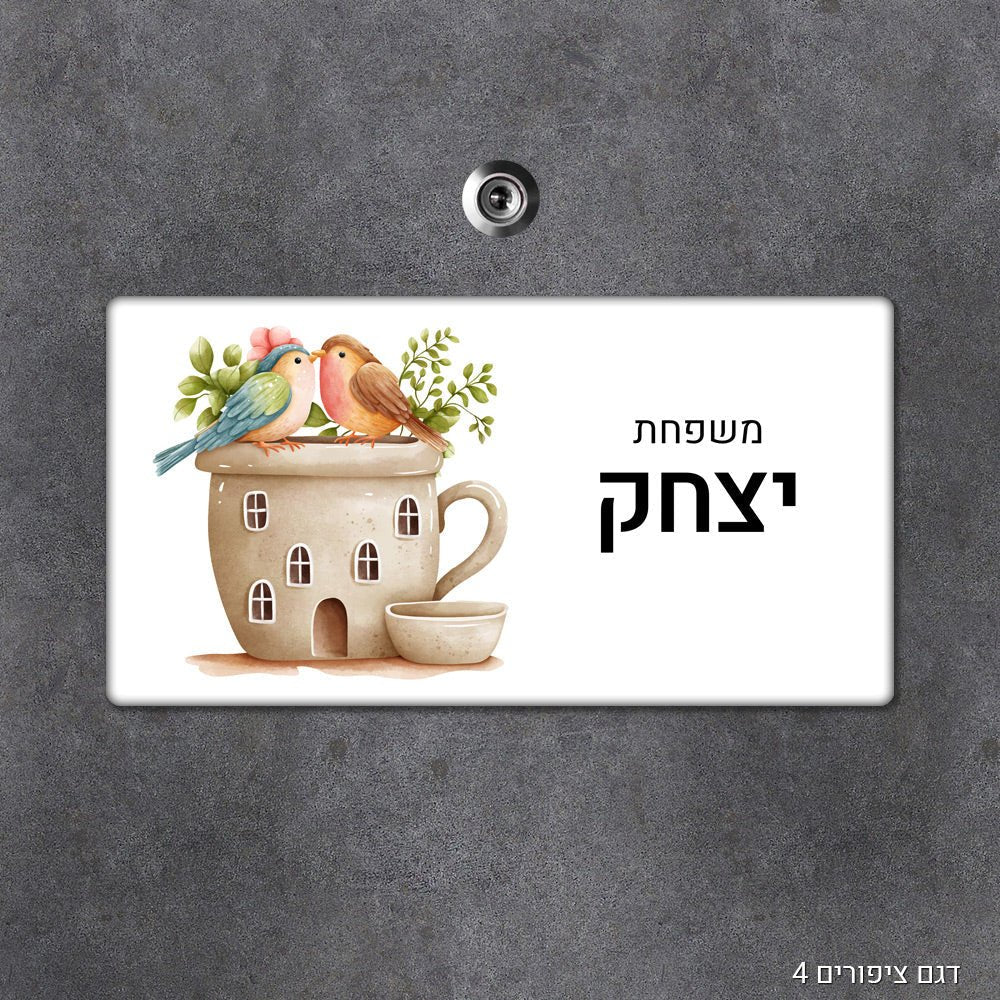 שלט עץ מעוצב לדלת הבית בכיתוב אישי - שלט לדלת