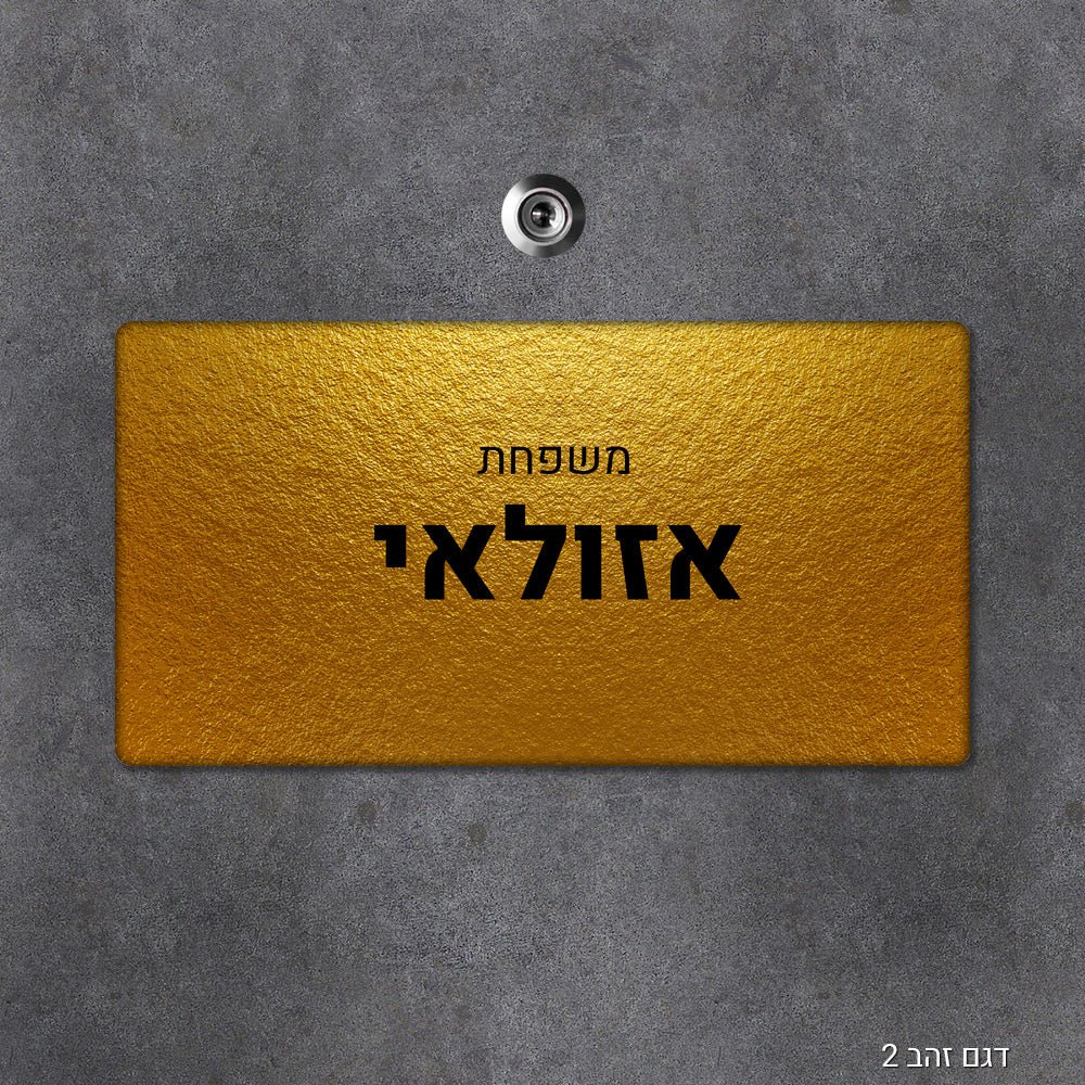 שלט עץ מעוצב לדלת הבית בכיתוב אישי - שלט לדלת