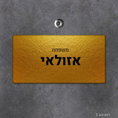 שלט עץ מעוצב לדלת הבית בכיתוב אישי - שלט לדלת