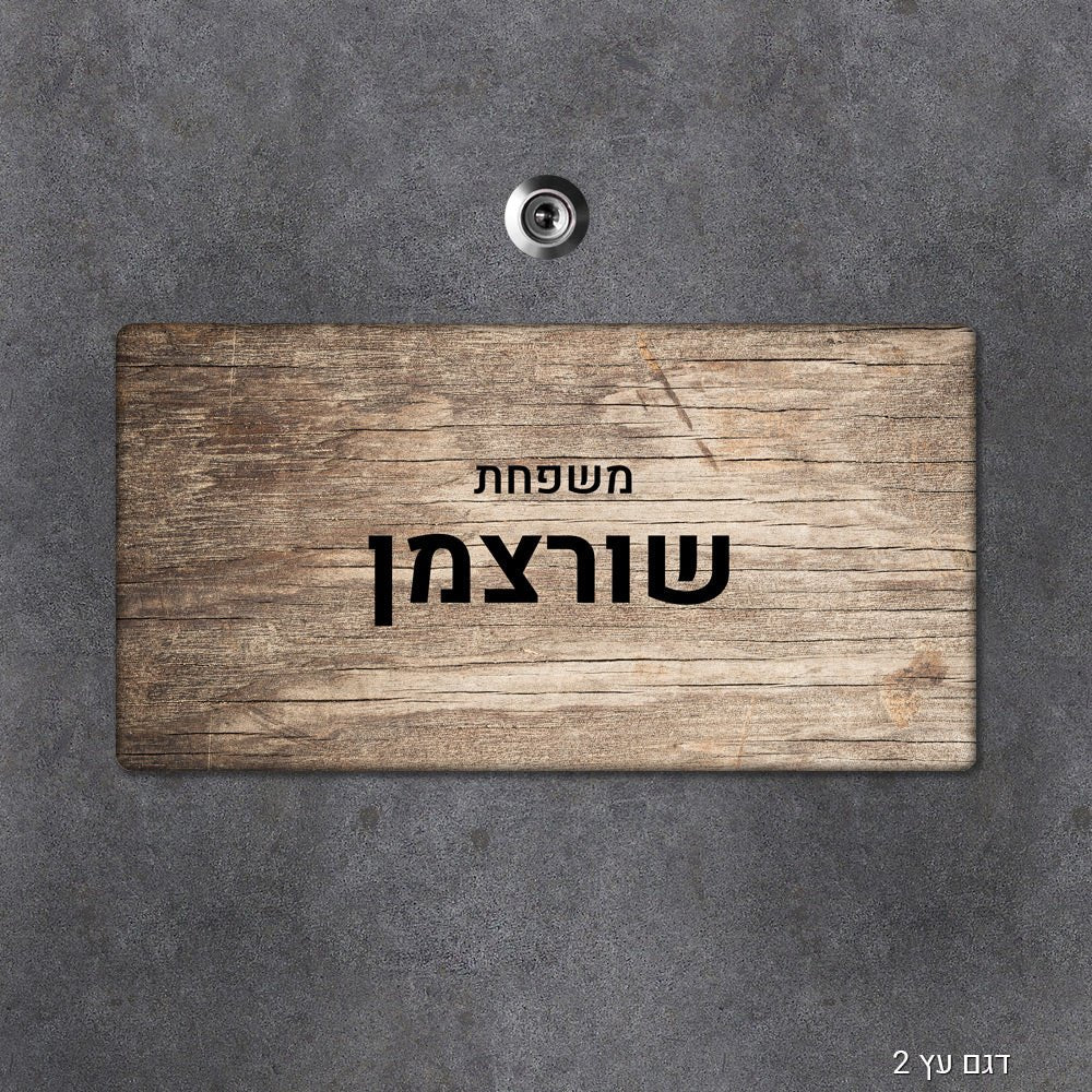 שלט עץ מעוצב לדלת הבית בכיתוב אישי - שלט לדלת