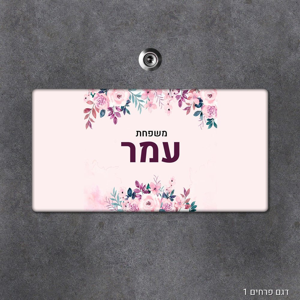 שלט עץ מעוצב לדלת הבית בכיתוב אישי - שלט לדלת
