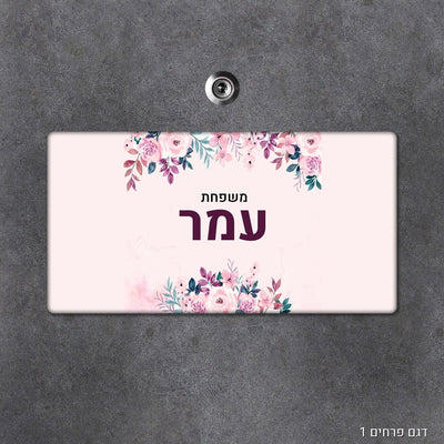שלט עץ מעוצב לדלת הבית בכיתוב אישי - שלט לדלת