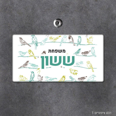 שלט עץ מעוצב לדלת הבית בכיתוב אישי - שלט לדלת