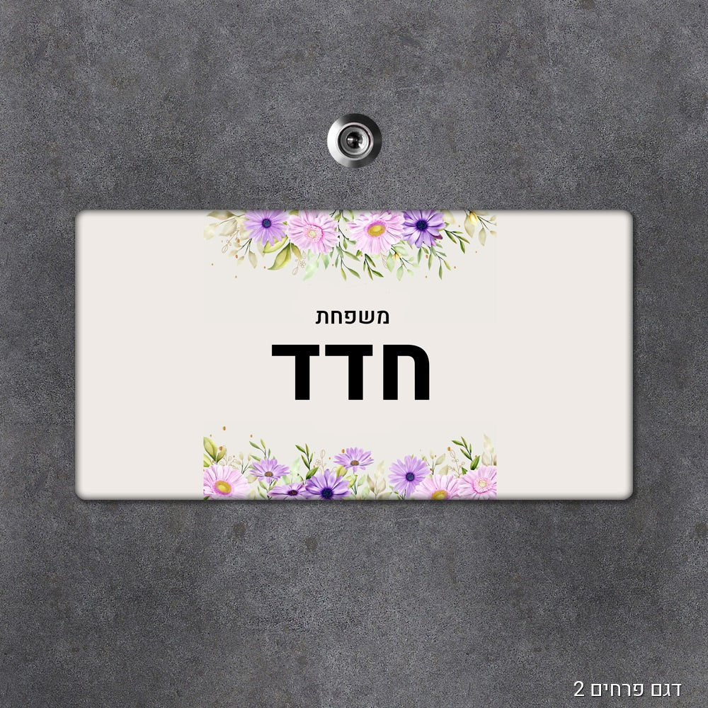 שלט עץ מעוצב לדלת הבית בכיתוב אישי - שלט לדלת