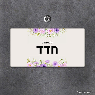 שלט עץ מעוצב לדלת הבית בכיתוב אישי - שלט לדלת