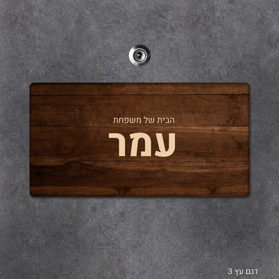 שלט עץ מעוצב לדלת הבית בכיתוב אישי - שלט לדלת