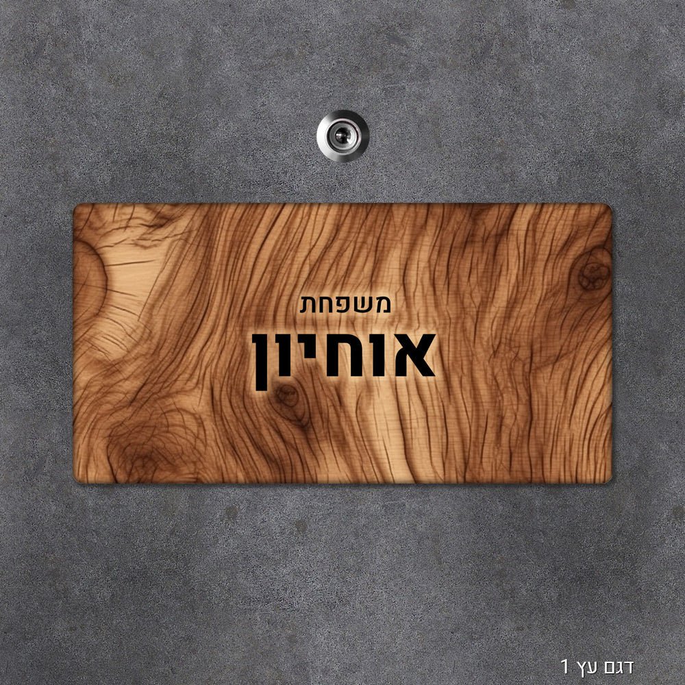 שלט עץ מעוצב לדלת הבית בכיתוב אישי - שלט לדלת