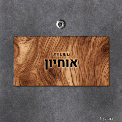 שלט עץ מעוצב לדלת הבית בכיתוב אישי - שלט לדלת