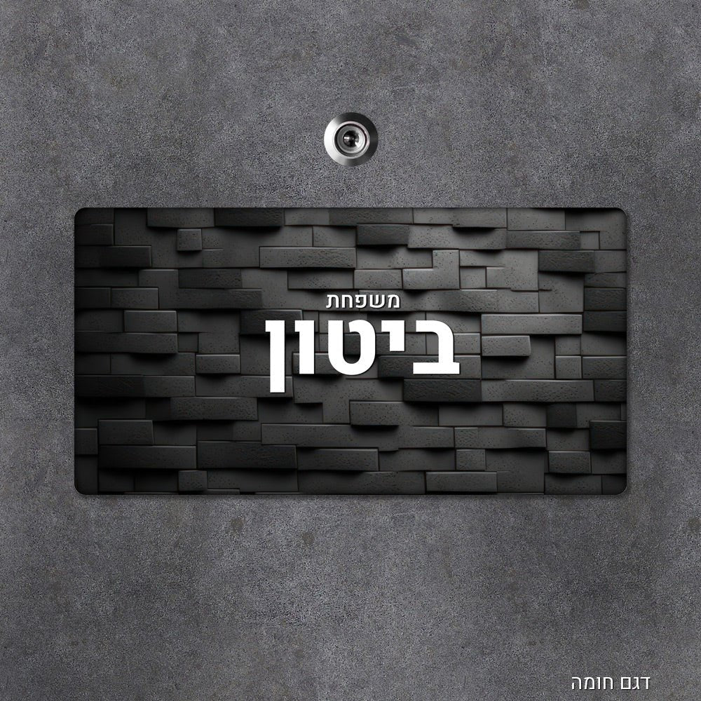 שלט עץ מעוצב לדלת הבית בכיתוב אישי - שלט לדלת