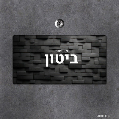 שלט עץ מעוצב לדלת הבית בכיתוב אישי - שלט לדלת