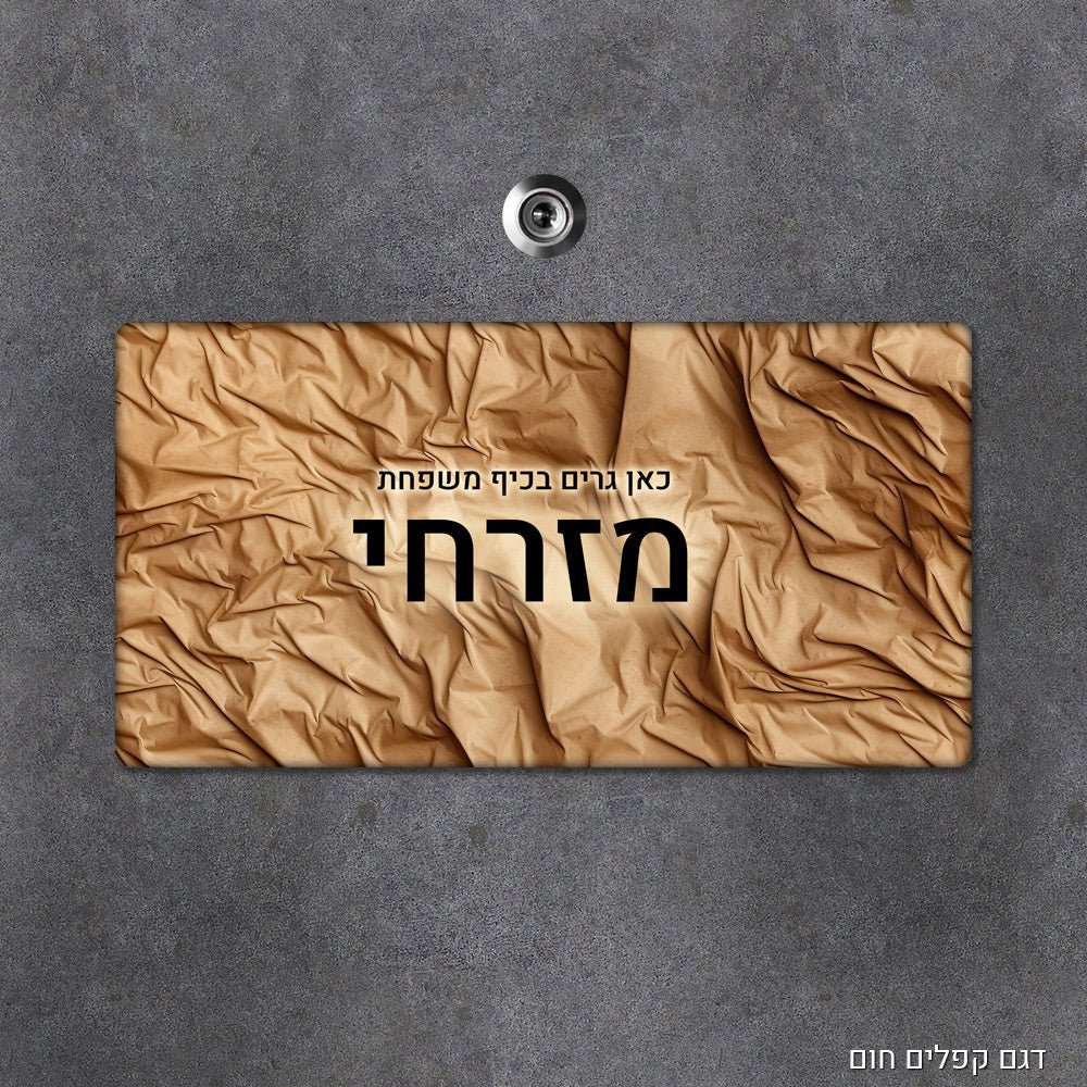 שלט עץ מעוצב לדלת הבית בכיתוב אישי - שלט לדלת