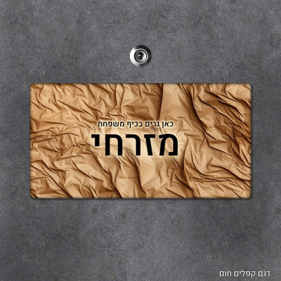 שלט עץ מעוצב לדלת הבית בכיתוב אישי - שלט לדלת