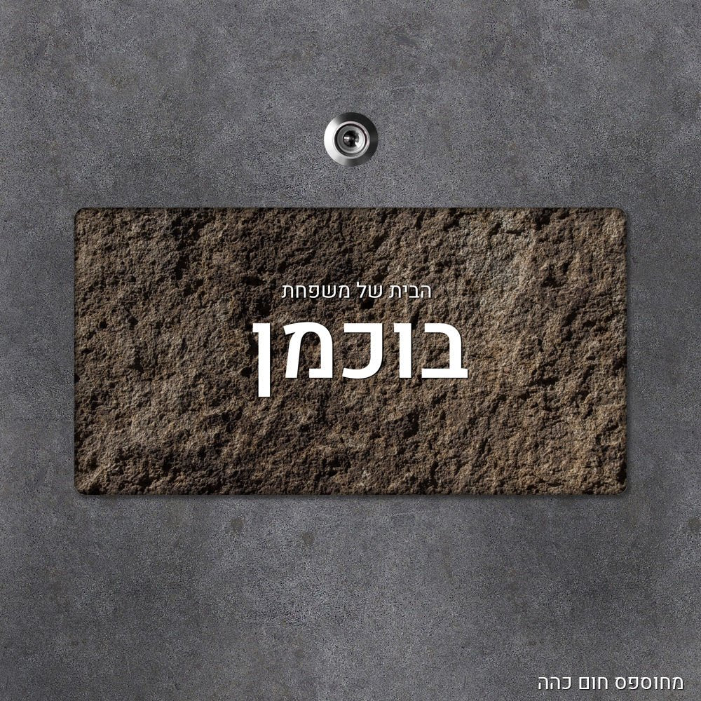 שלט עץ מעוצב לדלת הבית בכיתוב אישי - שלט לדלת