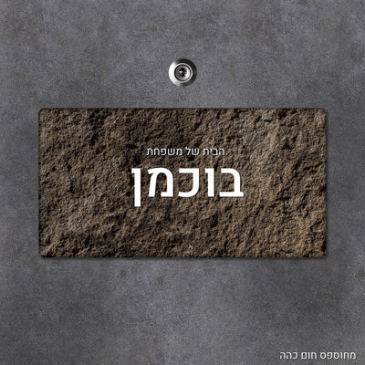 שלט עץ מעוצב לדלת הבית בכיתוב אישי - שלט לדלת