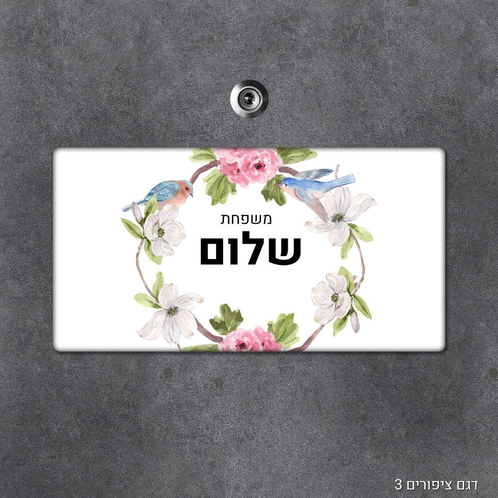 שלט עץ מעוצב לדלת הבית בכיתוב אישי - שלט לדלת
