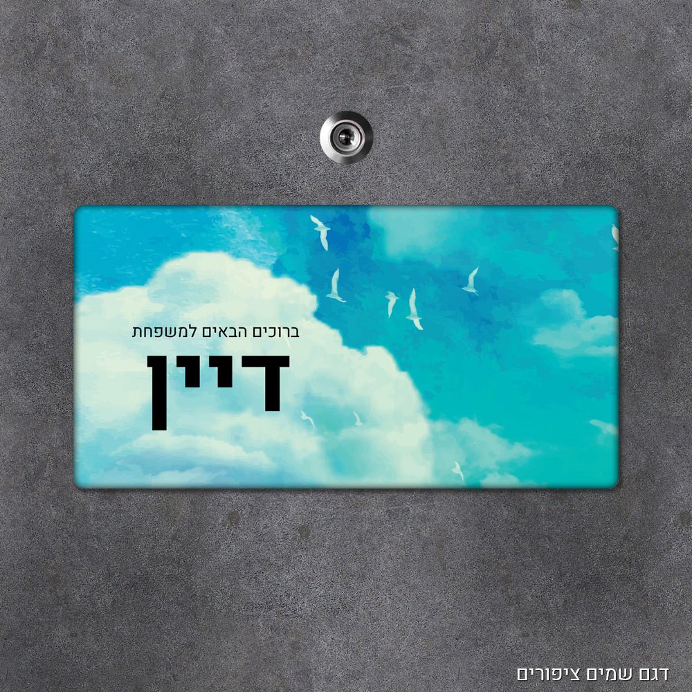 שלט עץ מעוצב לדלת הבית בכיתוב אישי - שלט לדלת