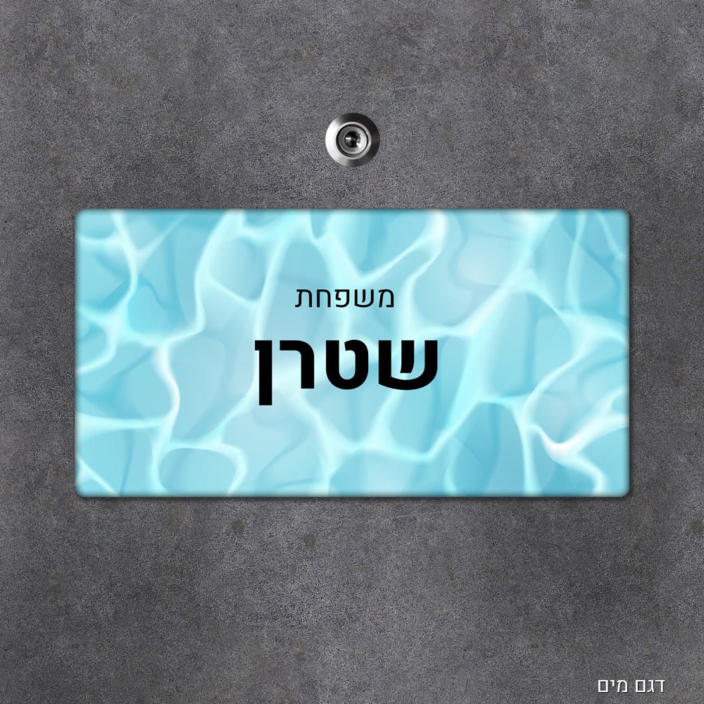 שלט עץ מעוצב לדלת הבית בכיתוב אישי - שלט לדלת