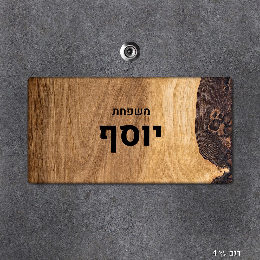 שלט עץ מעוצב לדלת הבית בכיתוב אישי - שלט לדלת