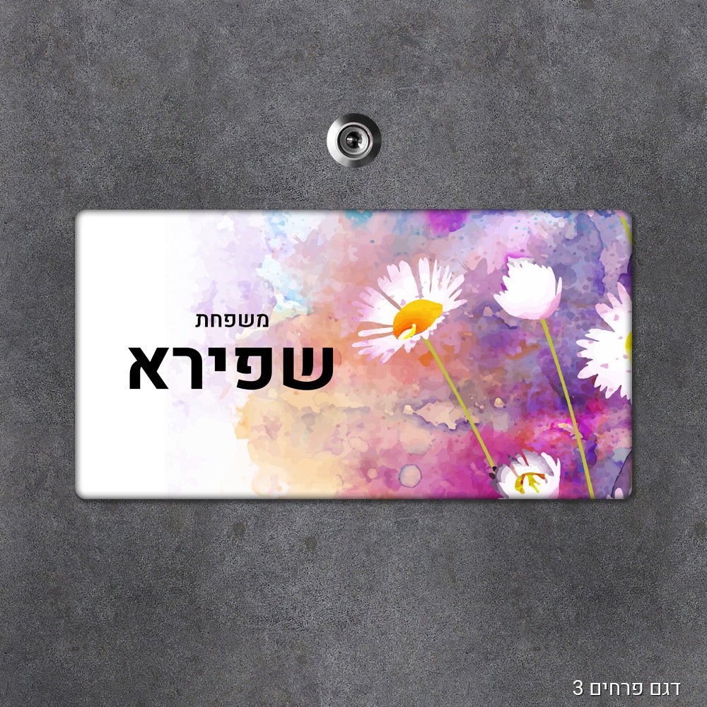 שלט עץ מעוצב לדלת הבית בכיתוב אישי - שלט לדלת