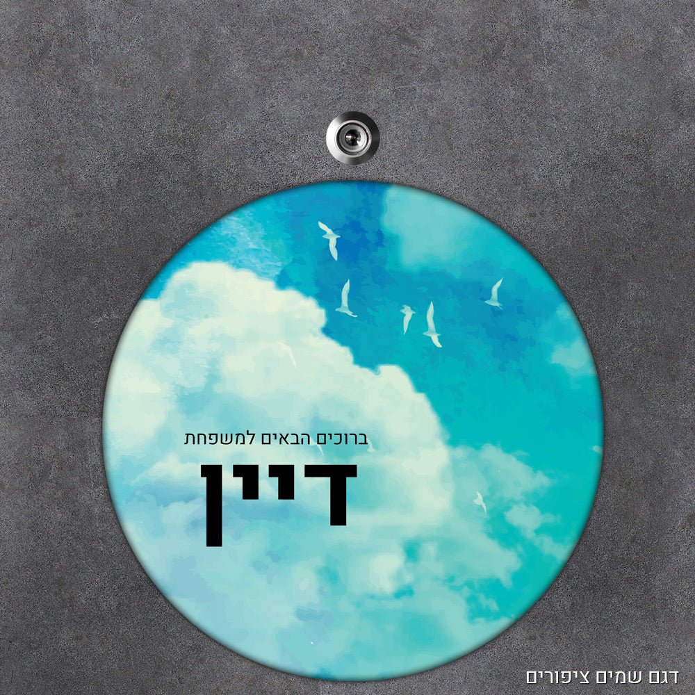 שלט עץ מעוצב לדלת הבית בכיתוב אישי - דגם עיגול - שלט לדלת