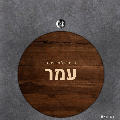 שלט עץ מעוצב לדלת הבית בכיתוב אישי - דגם עיגול - שלט לדלת