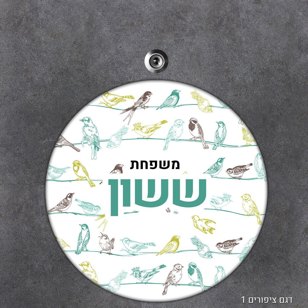 שלט עץ מעוצב לדלת הבית בכיתוב אישי - דגם עיגול - שלט לדלת