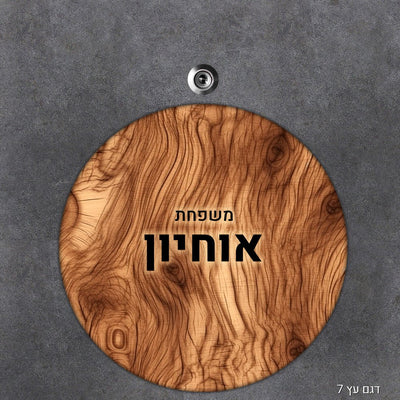 שלט עץ מעוצב לדלת הבית בכיתוב אישי - דגם עיגול - שלט לדלת