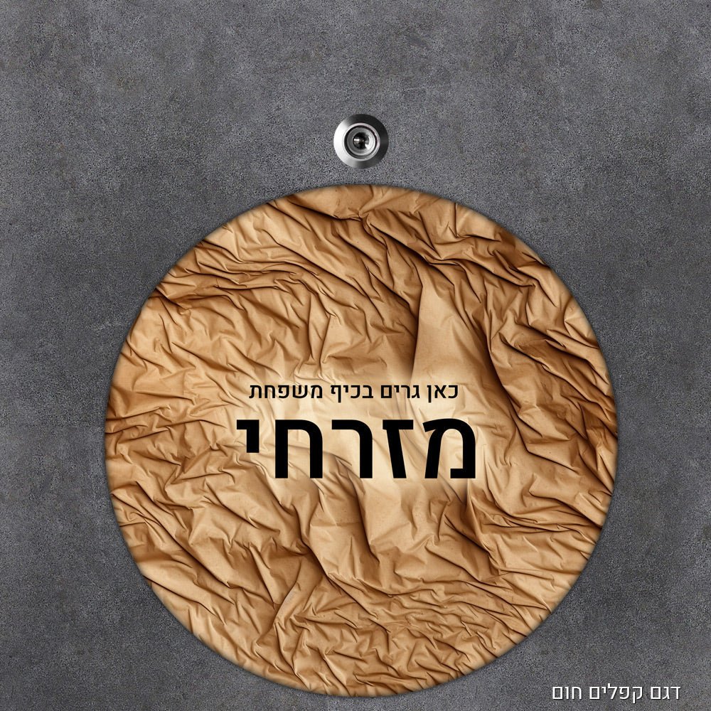 שלט עץ מעוצב לדלת הבית בכיתוב אישי - דגם עיגול - שלט לדלת
