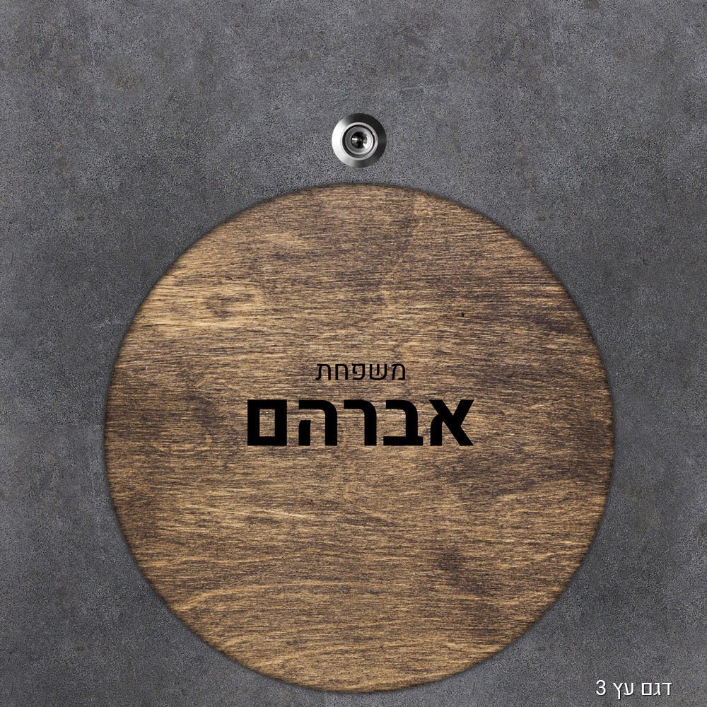 שלט עץ מעוצב לדלת הבית בכיתוב אישי - דגם עיגול - שלט לדלת