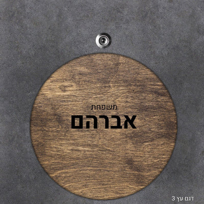 שלט עץ מעוצב לדלת הבית בכיתוב אישי - דגם עיגול - שלט לדלת