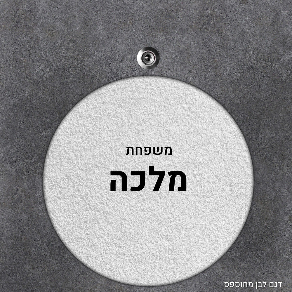 שלט עץ מעוצב לדלת הבית בכיתוב אישי - דגם עיגול - שלט לדלת