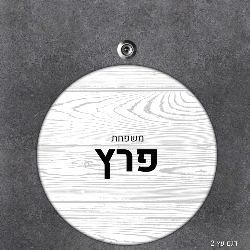 שלט עץ מעוצב לדלת הבית בכיתוב אישי - דגם עיגול - שלט לדלת