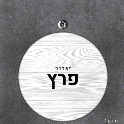שלט עץ מעוצב לדלת הבית בכיתוב אישי - דגם עיגול - שלט לדלת