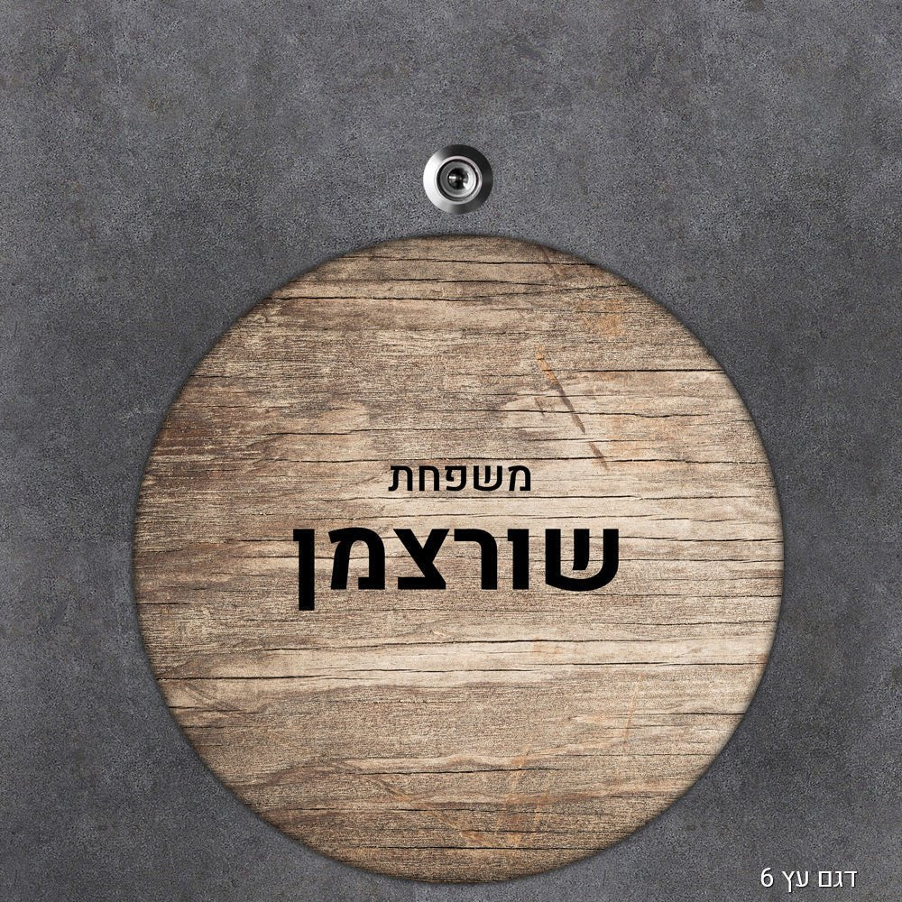 שלט עץ מעוצב לדלת הבית בכיתוב אישי - דגם עיגול - שלט לדלת