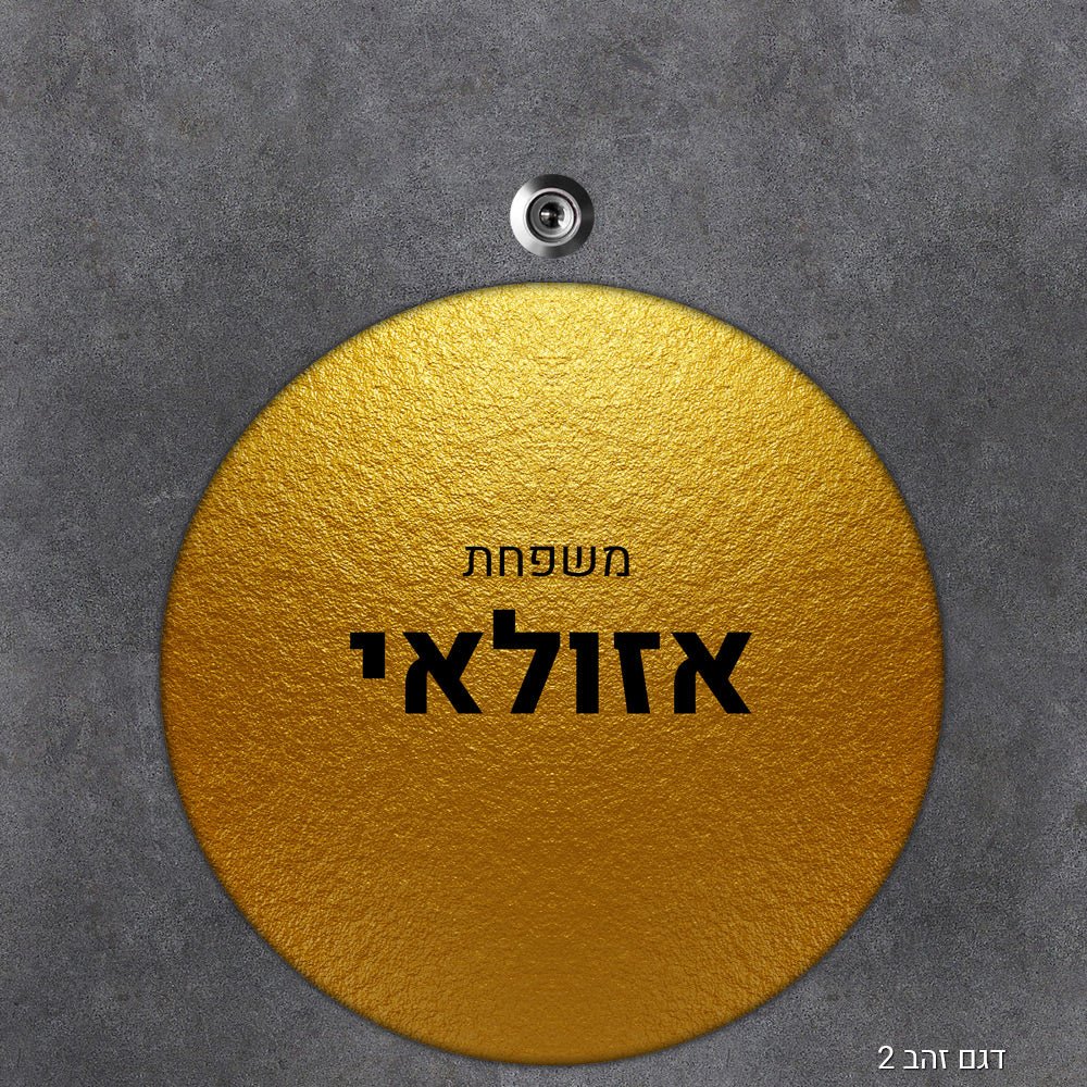 שלט עץ מעוצב לדלת הבית בכיתוב אישי - דגם עיגול - שלט לדלת