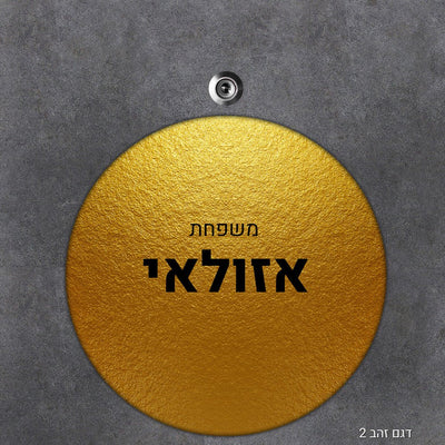 שלט עץ מעוצב לדלת הבית בכיתוב אישי - דגם עיגול - שלט לדלת