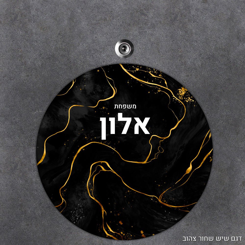 שלט עץ מעוצב לדלת הבית בכיתוב אישי - דגם עיגול - שלט לדלת