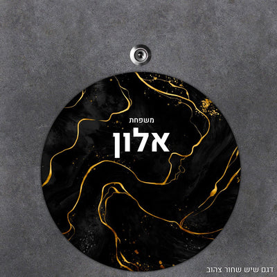 שלט עץ מעוצב לדלת הבית בכיתוב אישי - דגם עיגול - שלט לדלת