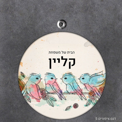 שלט עץ מעוצב לדלת הבית בכיתוב אישי - דגם עיגול - שלט לדלת